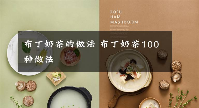 布丁奶茶的做法 布丁奶茶100种做法