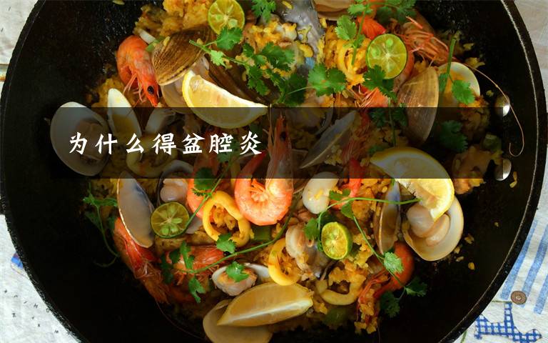 为什么得盆腔炎