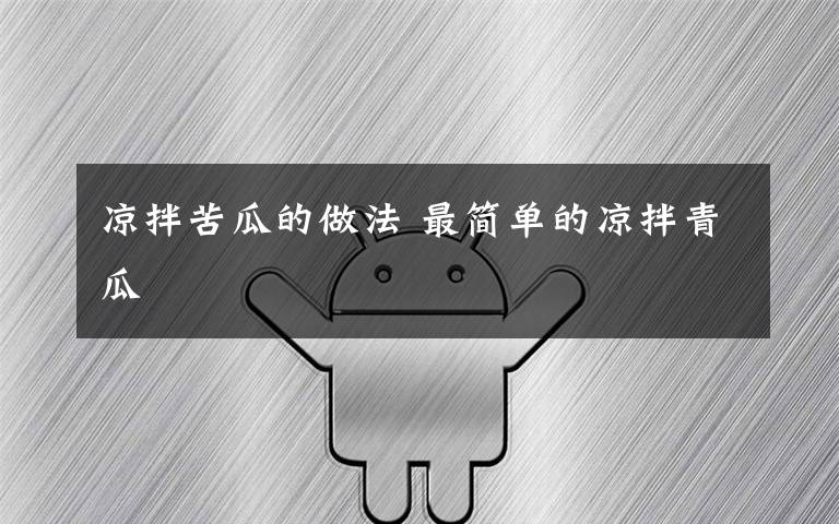 凉拌苦瓜的做法 最简单的凉拌青瓜