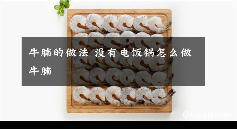 牛腩的做法 没有电饭锅怎么做牛腩