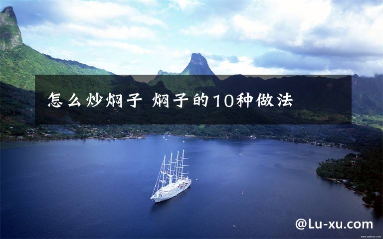 怎么炒焖子 焖子的10种做法