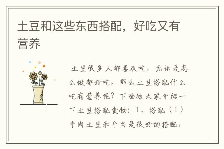 土豆和这些东西搭配，好吃又有营养