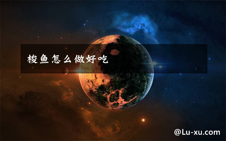 梭鱼怎么做好吃