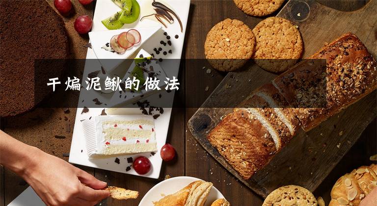 干煸泥鳅的做法