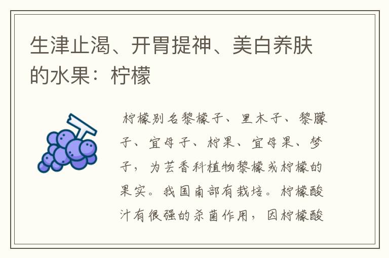 生津止渴、开胃提神、美白养肤的水果:柠檬