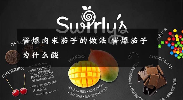 酱爆肉末茄子的做法 酱爆茄子为什么酸