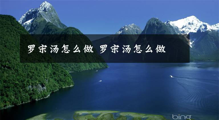 罗宋汤怎么做 罗宋汤怎么做