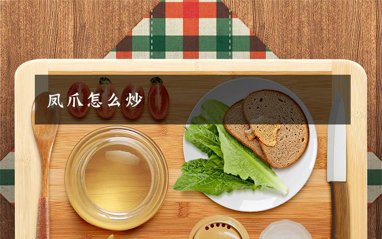 凤爪怎么炒