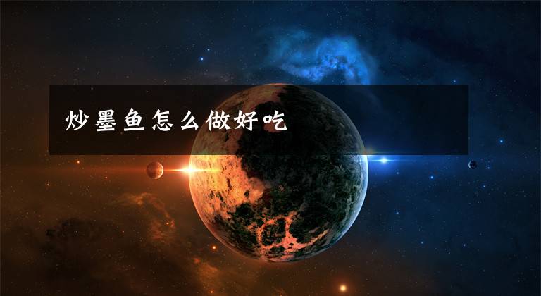 炒墨鱼怎么做好吃