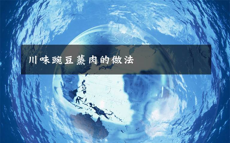 川味豌豆蒸肉的做法