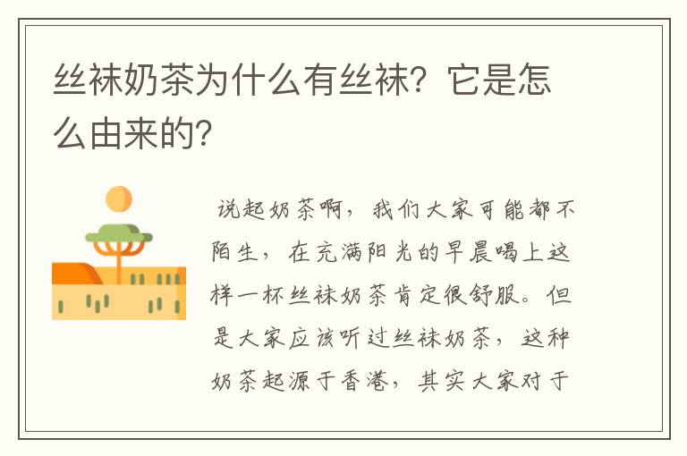 丝袜奶茶为什么有丝袜?它是怎么由来的?