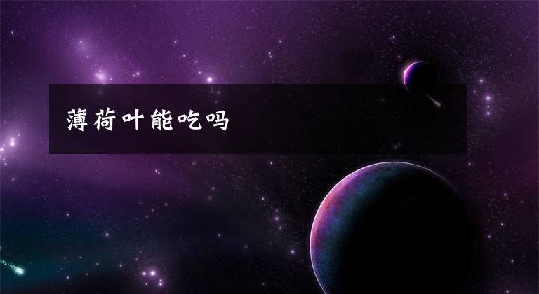 薄荷叶能吃吗