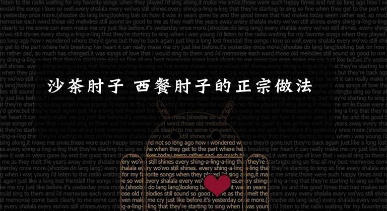 沙茶肘子 西餐肘子的正宗做法