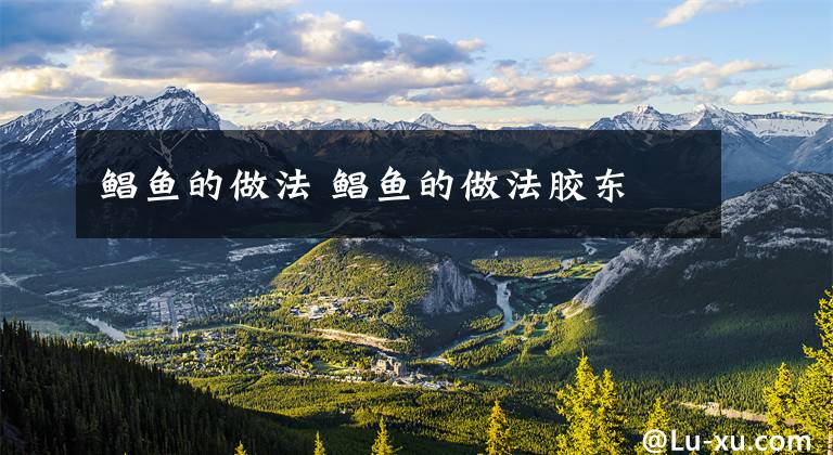 鲳鱼的做法 鲳鱼的做法胶东