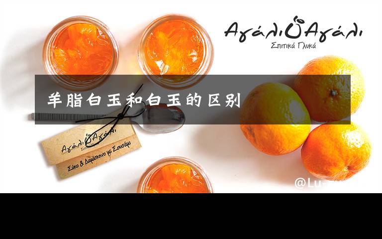 羊脂白玉和白玉的区别