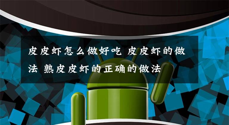 皮皮虾怎么做好吃 皮皮虾的做法 熟皮皮虾的正确的做法