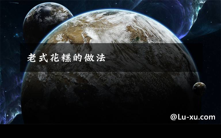 老式花糕的做法