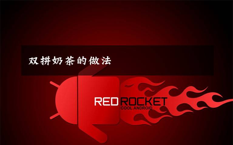 双拼奶茶的做法