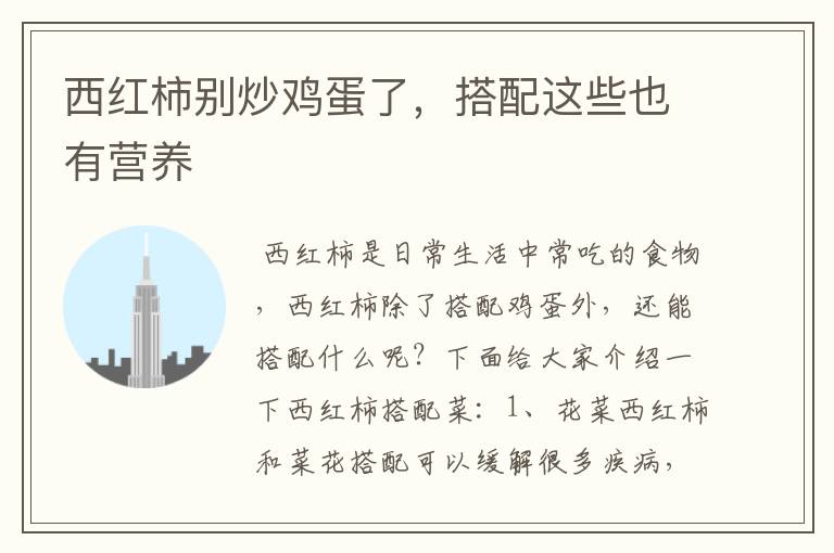 西红柿别炒鸡蛋了,搭配这些也有营养