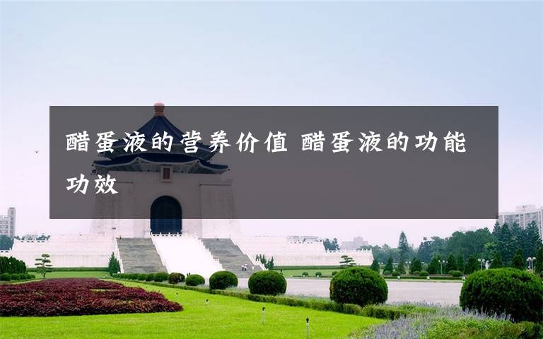 醋蛋液的营养价值 醋蛋液的功能功效