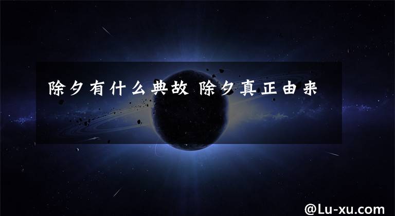 除夕有什么典故 除夕真正由来