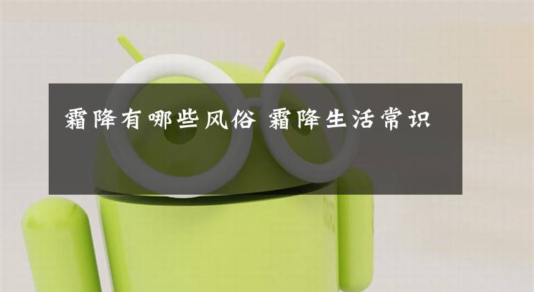 霜降有哪些风俗 霜降生活常识