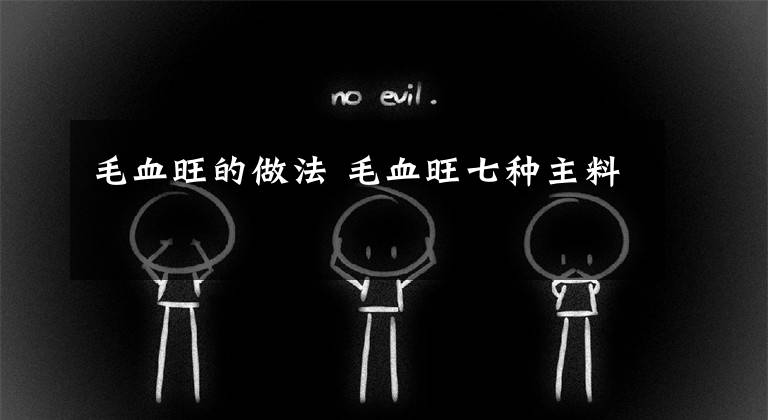 毛血旺的做法 毛血旺七种主料