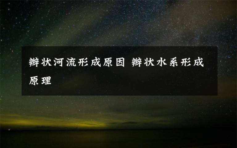 辫状河流形成原因 辫状水系形成原理