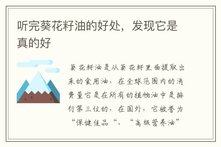 听完葵花籽油的好处，发现它是真的好