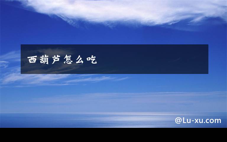 西葫芦怎么吃