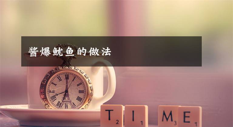 酱爆鱿鱼的做法