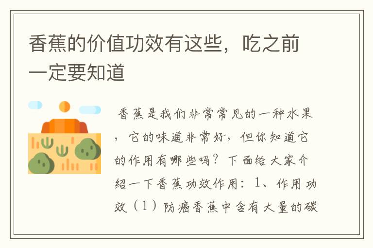 香蕉的价值功效有这些,吃之前一定要知道