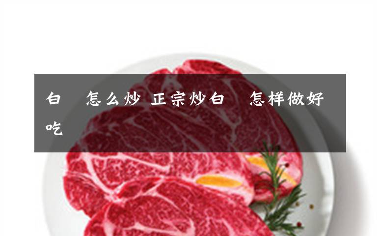 白粿怎么炒 正宗炒白粿怎样做好吃
