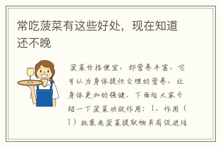 常吃菠菜有这些好处,现在知道还不晚