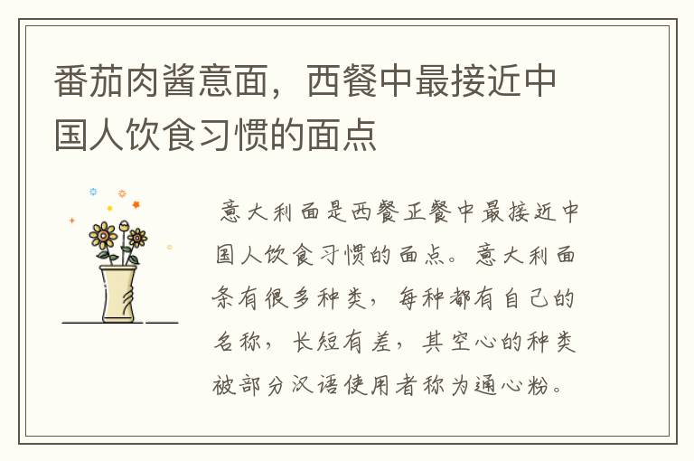 番茄肉酱意面,西餐中最接近中国人饮食习惯的面点