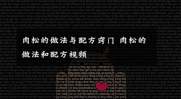 肉松的做法与配方窍门 肉松的做法和配方视频