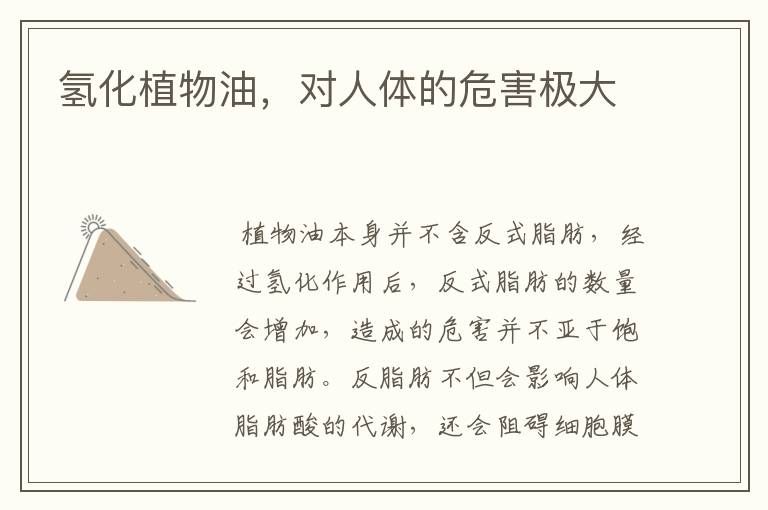 氢化植物油，对人体的危害极大