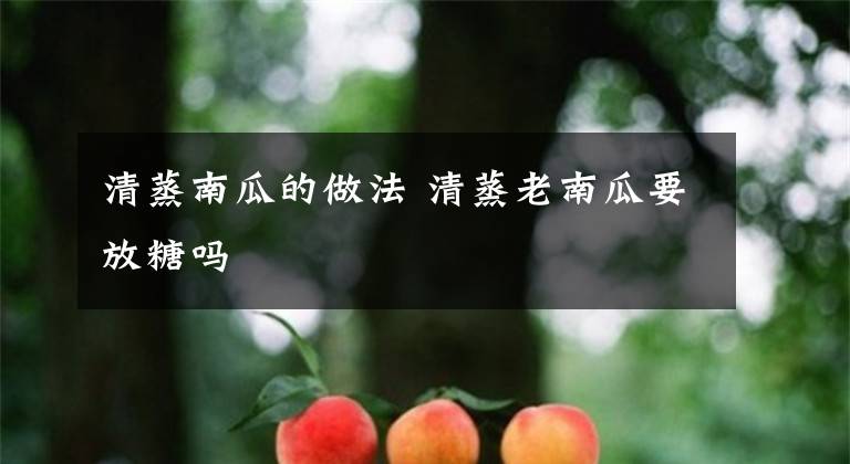 清蒸南瓜的做法 清蒸老南瓜要放糖吗