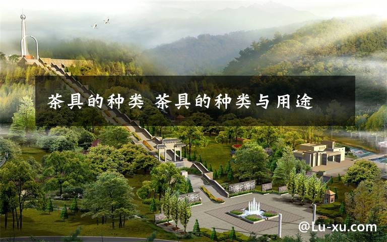 茶具的种类 茶具的种类与用途