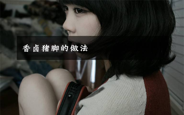 香卤猪脚的做法