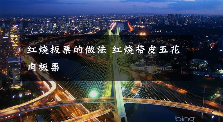 红烧板栗的做法 红烧带皮五花肉板栗