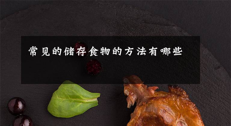 常见的储存食物的方法有哪些