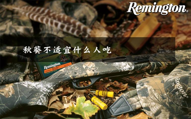 秋葵不适宜什么人吃