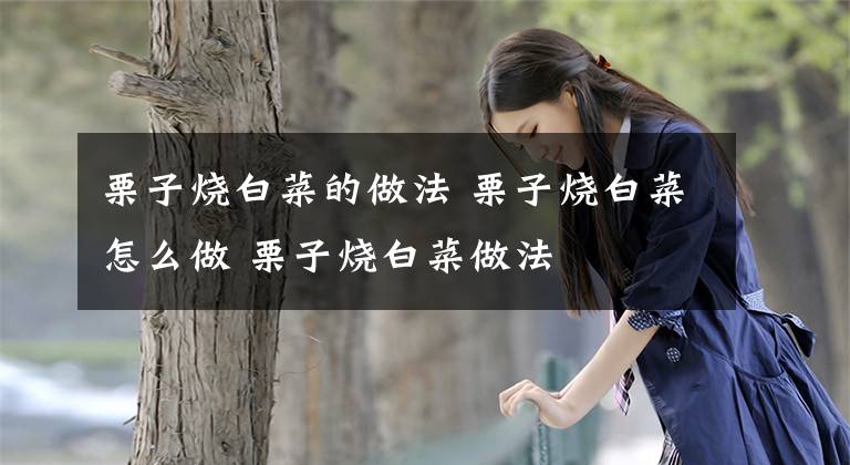 栗子烧白菜的做法 栗子烧白菜怎么做 栗子烧白菜做法