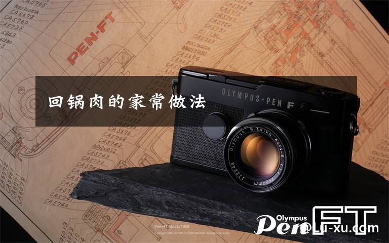 回锅肉的家常做法