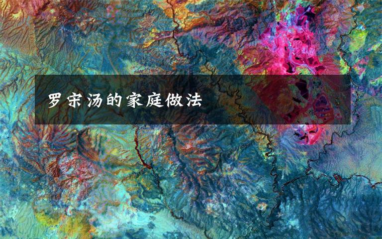 罗宋汤的家庭做法