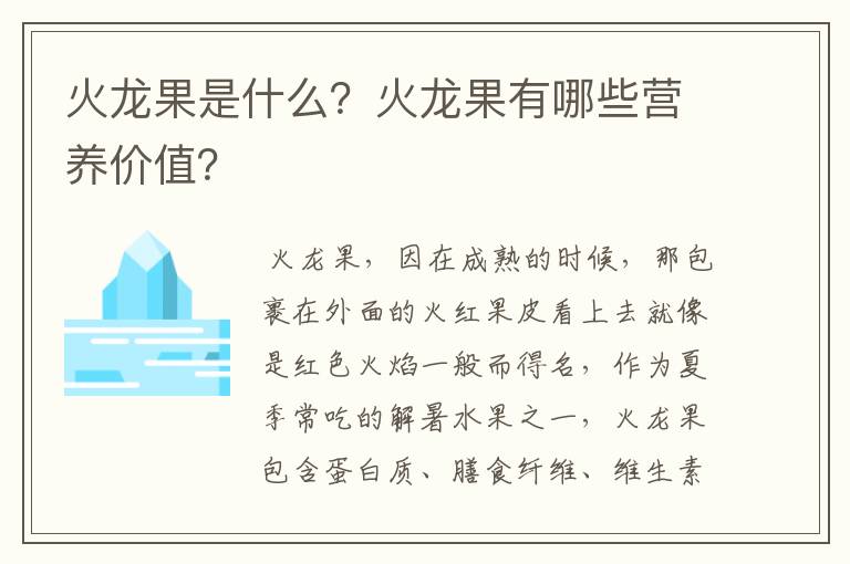火龙果是什么?火龙果有哪些营养价值?