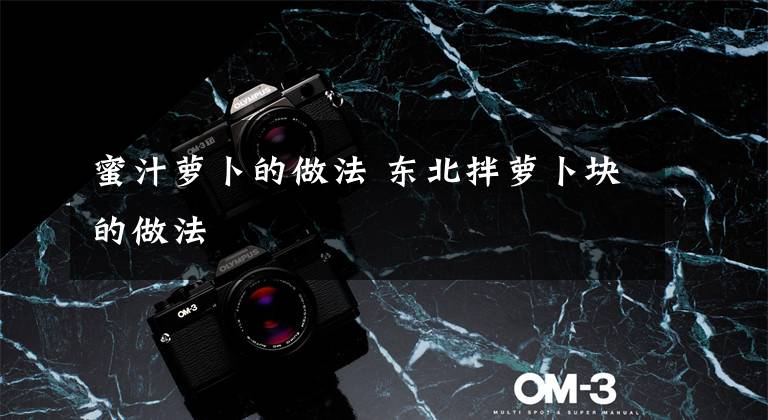 蜜汁萝卜的做法 东北拌萝卜块的做法