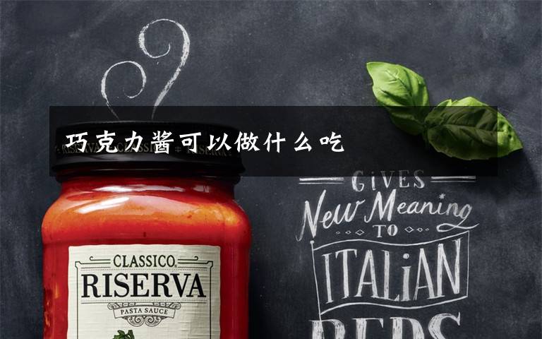 巧克力酱可以做什么吃