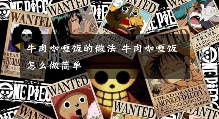 牛肉咖喱饭的做法 牛肉咖喱饭怎么做简单